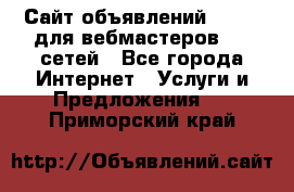 Сайт объявлений CPAWEB для вебмастеров CPA сетей - Все города Интернет » Услуги и Предложения   . Приморский край